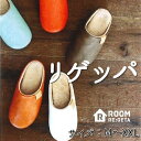 CHR001 ルーム リゲッタ スリッパ リゲッパ M〜XXL 全7カラー 室内専用【メーカー直送品】【同梱/代引不可】【室内用 ルームシューズ Re:getA...