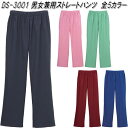 ◇動きやすく、看護や介護の現場等でも幅広く採用されています。 ◇動きやすいウエストゴム仕様のベーシックなストレートパンツ。 ◇5色のカラーバリエーションと値ごろ感のある価格で、スクラブとセットでそろえるのもいいかも。 ◇男女兼用の商品ですので、女性が着用される場合は1サイズ小さいサイズをお選びください。 【商品詳細】 ●商品コード：DS-3001 ●カラー：ロイヤルブルー、ヴィンテージワイン、インディゴブルー、エメラルドグリーン、フレンチピンク ●機能： 　・ウエスト:ゴムひも通し 　・後ろ:右ポケット 　・裏地なし 　・Mサイズで股上約30cm ●材質：ポリエステル65%、綿35% ●性別タイプ：男女兼用 ●サイズ：SS、S、M、L、LL、3L ●メーカー希望小売価格：2.900＋税 ※カラー/サイズは選択ボタンよりお選びください。 ※こちらの商品はメーカー直送品となります。製造メーカーにて欠品の場合はお待ちいただくか、誠に勝手ながらキャンセルをさせていただく場合が御座いますのであらかじめご了承下さい。 【医療用　スクラブ・パンツ　シリーズ】 ■DS-2001　男女兼用 スクラブ　全9色　SS〜3L ■DS-2001K　男女兼用　スクラブ　くまモン　全7色　SS〜3L ■DS-3001　男女兼用 ストレートパンツ　全5色　SS〜3L ※医療ウェアをお探しの方はここをクリックして下さい。 ※他のナースシューズをお探しの方はここをクリックして下さい。 ※他のナースサンダルをお探しの方はここをクリックして下さい。 ※事務服をお探しの方はここをクリックして下さい。 ※ジャケットをお探しの方はここをクリックして下さい。 ※ベストをお探しの方はここをクリックして下さい。 ※ブラウスをお探しの方はここをクリックして下さい。 ※オーバーブラウスをお探しの方はここをクリックして下さい。 ※ワンピースをお探しの方はここをクリックして下さい。 ※他のカーディガンをお探しの方はここをクリックして下さい。 ※他のスカートをお探しの方はここをクリックして下さい。 ※他のキュロットスカートをお探しの方はここをクリックして下さい。 ※他のパンツをお探しの方はここをクリックして下さい。 ※他のマタニティをお探しの方はここをクリックして下さい。 ※他のリボン・スカーフをお探しの方はここをクリックして下さい。 ※他のサンダルをお探しの方はここをクリックして下さい。 キーワード ディーフェイズ　D-PHASE　ナース　ウェア　医療　エプロン　介護　看護婦　看護師　介護師　調理師　家庭用　診療　病院　医院　歯科　入院　医師　産婦人科　レディース　メンズ　男女兼用 スクラブ　パンツ