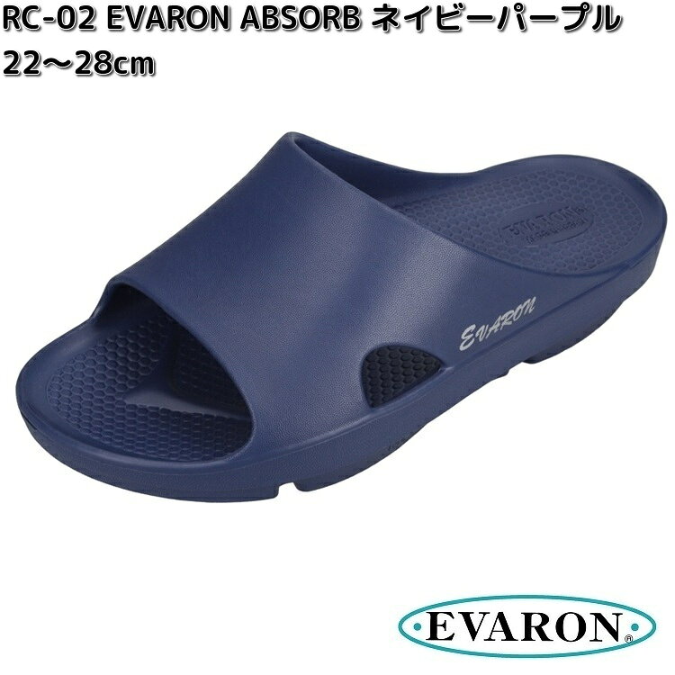 【6月下旬入荷予定】EC-02　エバロン　リカバリーサンダル　アブソーブ　ネイビーパープル　22～28cm　男女兼用　日本製　RC02【メーカー直送品】【同梱/代引不可】EVARON ABSORB　ナースシューズ　医療サンダル　事務用サンダル