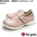 RW-0024 リゲッタ 2WAYベルクロシューズ レディース ピンク 日本製 S~L【送料無料(沖縄・離島は除く)】【メーカー直送品】【同梱/代引不可】【ナースシューズ 医療サンダル 事務用サンダル】