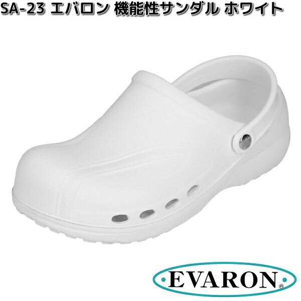 SA-23　エバロン　機能性サンダル　ホワイト　男女兼用　日本製　SA23【メーカー直送品】【同梱/代引不..
