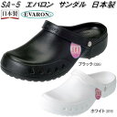 SA-5 エバロン ナース サンダル 男性用 日本製 SA5【メーカー直送品】【同梱/代引不可】【ナースシューズ 医療サンダル 事務用サンダル】