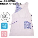 看護師 介護士 保育士用 エプロン ムーミン KOBANA パープル M〜L ST-IM0057 【メーカー直送品】【同梱/代引不可】【エプロン ムーミン】