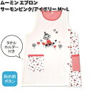 看護師 介護士 保育士用 エプロン ムーミン サーモンピンク/アイボリー M〜L ST-IM0059 【メーカー直送品】【同梱/代引不可】【エプロン ムーミン】