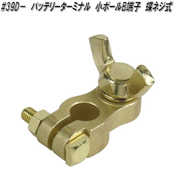 【製品詳細】 ●形状/タイプ：#39D蝶ネジ式(－)/小ポール(B端子) ●材質：亜鉛ダイキャスト合金/真鍮メッキ処理 ●本体サイズ：約45(W)×34(H)×40(D)mm ●重さ：約74g ●JAN コード：4906918020061 ※こちらの商品はお取り寄せ商品となります。製造メーカーにて欠品の場合はお待ちいただくか、 誠に勝手ながらキャンセルをさせていただく場合が御座いますのであらかじめご了承下さい。 【大自工業　バッテリーターミナル】 大自工業　#39D＋　バッテリーターミナル　小ポール　B端子　蝶ネジ式 大自工業　#39D－　バッテリーターミナル　小ポール　B端子　蝶ネジ式 大自工業　#4D＋　バッテリーターミナル　大ポール　D端子　蝶ネジ式 大自工業　#4D－　バッテリーターミナル　大ポール　D端子　蝶ネジ式 大自工業　#5D＋　バッテリーターミナル　大ポール　D端子　蝶ネジ式 大自工業　#5D－　バッテリーターミナル　大ポール　D端子　蝶ネジ式 大自工業　#71D＋　バッテリーターミナル　小ポール　B端子　スピード式 大自工業　#71D－　バッテリーターミナル　小ポール　B端子　スピード式 大自工業　#69D＋　バッテリーターミナル　大ポール　D端子　スピード式 大自工業　#69D－　バッテリーターミナル　大ポール　D端子　スピード式 大自工業　#D1＋　バッテリーターミナル　大ポール　D端子　ボルト式 大自工業　#D1－　バッテリーターミナル　大ポール　D端子　ボルト式 大自工業　BY-01　バッテリーターミナルセット　小ポール　B端子　スピード式 大自工業　BY-02　バッテリーターミナルセット　大ポール　D端子　スピード式 大自工業　BY-03　バッテリーターミナルセット　小ポール　B端子　蝶ネジ式 大自工業　BY-04　バッテリーターミナルセット　大ポール　D端子　蝶ネジ式 大自工業　20SQ BSS 220　バッテリー連結線　22cm 大自工業　20SQ BSS 300　バッテリー連結線　30cm 大自工業　40SQ BSS 220　バッテリー連結線　22cm 大自工業　40SQ BSS 300　バッテリー連結線　30cm ※他のブースターケーブルをお探しの方はこちらをクリックして下さい。 ※他のバッテリーターミナルをお探しの方はこちらをクリックして下さい。 ※他のブースタークリップをお探しの方はこちらをクリックして下さい。 ※他のバッテリーをお探しの方はこちらをクリックして下さい。 ※他のバッテリー充電器をお探しの方はこちらをクリックして下さい。 ※他のホーム電源・ポータブル電源をお探しの方はこちらをクリックして下さい。 キーワード 　大自工業　MELTEC　メルテック　カー用　ブースター　ケーブル　クリップ　バッテリー　ターミナル　チャージャー　上がり　充電　DC12V　DC24V　トラック　普通　自動車　乗用車　ミニバン　コンパクトカー　軽自動車　バン　緊急用品　保安　用品　緊急用品