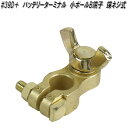 大自工業 #39D+ バッテリーターミナル 小ポール B端子 蝶ネジ式【お取り寄せ商品】バッテリー ターミナル