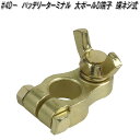 大自工業 #4D− バッテリーターミナル 大ポール D端子 蝶ネジ式【お取り寄せ商品】バッテリー ターミナル