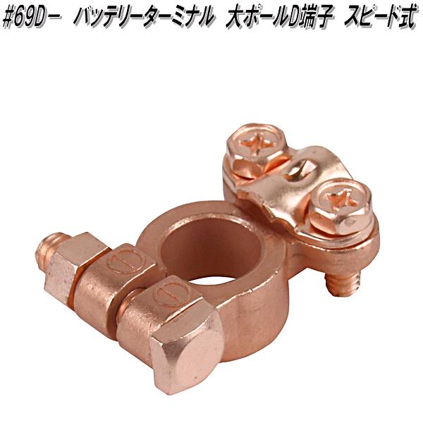 【製品詳細】 ●形状/タイプ：#69Dスピード式(－)/大ポール(D端子) ●材質：亜鉛ダイキャスト合金/銅メッキ処理 ●本体サイズ：約50(W)×20(H)×37(D)mm ●重さ：約80g ●JAN コード：4906918020047 ※こちらの商品はお取り寄せ商品となります。製造メーカーにて欠品の場合はお待ちいただくか、 誠に勝手ながらキャンセルをさせていただく場合が御座いますのであらかじめご了承下さい。 【大自工業　バッテリーターミナル】 大自工業　#39D＋　バッテリーターミナル　小ポール　B端子　蝶ネジ式 大自工業　#39D－　バッテリーターミナル　小ポール　B端子　蝶ネジ式 大自工業　#4D＋　バッテリーターミナル　大ポール　D端子　蝶ネジ式 大自工業　#4D－　バッテリーターミナル　大ポール　D端子　蝶ネジ式 大自工業　#5D＋　バッテリーターミナル　大ポール　D端子　蝶ネジ式 大自工業　#5D－　バッテリーターミナル　大ポール　D端子　蝶ネジ式 大自工業　#71D＋　バッテリーターミナル　小ポール　B端子　スピード式 大自工業　#71D－　バッテリーターミナル　小ポール　B端子　スピード式 大自工業　#69D＋　バッテリーターミナル　大ポール　D端子　スピード式 大自工業　#69D－　バッテリーターミナル　大ポール　D端子　スピード式 大自工業　#D1＋　バッテリーターミナル　大ポール　D端子　ボルト式 大自工業　#D1－　バッテリーターミナル　大ポール　D端子　ボルト式 大自工業　BY-01　バッテリーターミナルセット　小ポール　B端子　スピード式 大自工業　BY-02　バッテリーターミナルセット　大ポール　D端子　スピード式 大自工業　BY-03　バッテリーターミナルセット　小ポール　B端子　蝶ネジ式 大自工業　BY-04　バッテリーターミナルセット　大ポール　D端子　蝶ネジ式 大自工業　20SQ BSS 220　バッテリー連結線　22cm 大自工業　20SQ BSS 300　バッテリー連結線　30cm 大自工業　40SQ BSS 220　バッテリー連結線　22cm 大自工業　40SQ BSS 300　バッテリー連結線　30cm ※他のブースターケーブルをお探しの方はこちらをクリックして下さい。 ※他のバッテリーターミナルをお探しの方はこちらをクリックして下さい。 ※他のブースタークリップをお探しの方はこちらをクリックして下さい。 ※他のバッテリーをお探しの方はこちらをクリックして下さい。 ※他のバッテリー充電器をお探しの方はこちらをクリックして下さい。 ※他のホーム電源・ポータブル電源をお探しの方はこちらをクリックして下さい。 キーワード 　大自工業　MELTEC　メルテック　カー用　ブースター　ケーブル　クリップ　バッテリー　ターミナル　チャージャー　上がり　充電　DC12V　DC24V　トラック　普通　自動車　乗用車　ミニバン　コンパクトカー　軽自動車　バン　緊急用品　保安　用品　緊急用品