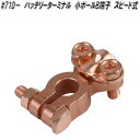 大自工業 #71D− バッテリーターミナル 小ポール B端子 スピード式【ネコポス対応品】【お取り寄せ商品】バッテリー ターミナル