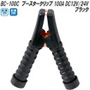 大自工業 BC-100C ブースタークリップ 黒 100A DC12V/24V用 BC100C【ネコポス対応品】【お取り寄せ商品】保安用品 バッテリー ブースタ...