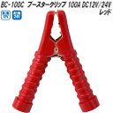 大自工業 BC-100C ブースタークリップ 赤 100A DC12V/24V用 BC100C【ネコポス対応品】【お取り寄せ商品】保安用品 バッテリー ブースタ...