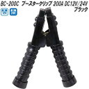 大自工業 BC-200C ブースタークリップ 黒 200A DC12V/24V用 BC200C【お取り寄せ商品】保安用品 バッテリー ブースター クリップ ワニ...