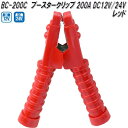 大自工業 BC-200C ブースタークリップ 赤 200A DC12V/24V用 BC200C【お取り寄せ商品】保安用品 バッテリー ブースター クリップ ワニ...