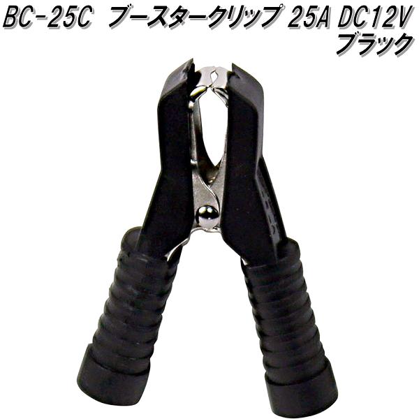 大自工業　BC-25C　ブースタークリップ　黒　25A DC12V用　BC25C【ゆうパケット対応品】【お取り寄せ商..