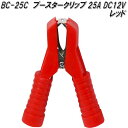 大自工業 BC-25C ブースタークリップ 赤 25A DC12V用 BC25C【ネコポス対応品】【お取り寄せ商品】保安用品 バッテリー ブースター クリップ ...