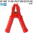大自工業 BC-300C ブースタークリップ 赤 300A DC12V/24V用 BC300C【お取り寄せ商品】保安用品 バッテリー ブースター クリップ ワニ...