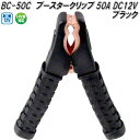 大自工業 BC-50C ブースタークリップ 黒 50A DC12V用 BC50C【ネコポス対応品】【お取り寄せ商品】保安用品 バッテリー ブースター クリップ ...