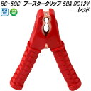 大自工業 BC-50C ブースタークリップ 赤 50A DC12V用 BC50C【ネコポス対応品】【お取り寄せ商品】保安用品 バッテリー ブースター クリップ ...