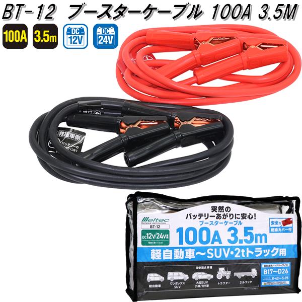 楽天KCMオンラインショップ大自工業　BT-12　ブースターケーブル　100A　3.5m　DC12V/24V　BT12【お取り寄せ商品】保安用品　バッテリー　ブースター　ケーブル