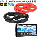 大自工業　BT-12　ブースターケーブル　100A　3.5m　DC12V/24V　BT12【お取り寄せ商品】保安用品　バッテリー　ブースター　ケーブル