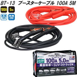 大自工業　BT-13　ブースターケーブル　100A　5.0m　DC12V/24V　BT13【お取り寄せ商品】保安用品　バッテリー　ブースター　ケーブル