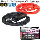 大自工業 BT-14 ブースターケーブル 120A 5.0m DC12V/24V BT14【お取り寄せ商品】保安用品 バッテリー ブースター ケーブル