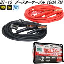 大自工業 BT-15 ブースターケーブル 100A 7.0m DC12V BT15【お取り寄せ商品】保安用品 バッテリー ブースター ケーブル