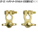 大自工業 BY-03 バッテリーターミナルセット 小ポール B端子 蝶ネジ式【お取り寄せ商品】バッテリー ターミナル