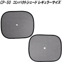 大自工業 CP-50 コンパクトシェード レギュラーサイズ 2枚入 CP50【ネコポス対応品1】【お取り寄せ商品】日除け 遮光品 ワンタッチ シェード 眩しさ...