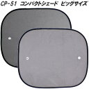 大自工業 CP-51 コンパクトシェード ビッグサイズ 2枚入 CP51【ネコポス対応品1】【お取り寄せ商品】日除け 遮光品 ワンタッチ シェード 眩しさ 軽減...