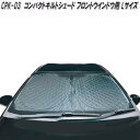 大自工業 CPK-03 コンパクトキルトシェード L フロントガラス用 1枚入 遮光率約99%カット CPK03【お取り寄せ商品】日除け 遮光品 ワンタッチ フ...