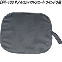 大自工業 CPR-100 ダブルコンパクトシェード ウインドウ用 CPR100【お取り寄せ商品】日除け 遮光品 ワンタッチ シェード 眩しさ 軽減 UVカット