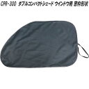 大自工業 CPR-300 ダブルコンパクトシェード ウインドウ用 窓枠形状 1枚入 CPR300【お取り寄せ商品】日除け 遮光品 車用 太陽光 UV 紫外線 カ...