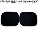 大自工業 CPR-500 遮光シェード レギュラーサイズ 2枚入 紫外線約99%カット 断熱 CPR500【お取り寄せ商品】日除け 遮光品 ワンタッチ シェード...