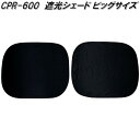大自工業 CPR-600 遮光シェード ビッグサイズ 2枚入 紫外線約99%カット 断熱 CPR600【お取り寄せ商品】日除け 遮光品 ワンタッチ シェード 眩...