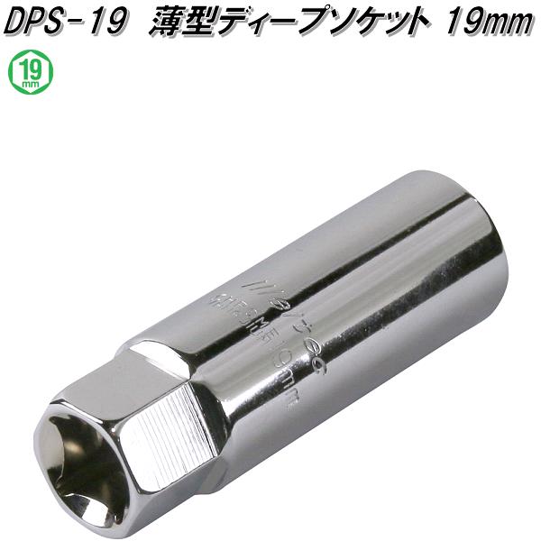 大自工業　DPS-19　薄型ディープソケット 19mm　DPS19【お取り寄せ商品】保安用品　タイヤ交換　工具　インパクト　レンチ