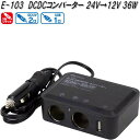 大自工業 E-103 コンバーター 24V→12V 500mA 36W E103【お取り寄せ商品】トラック カー 用品