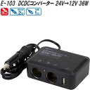 大自工業　E-103　コンバーター　24V→12V　500mA 36W　E103【お取り寄せ商品】トラック　カー　用品