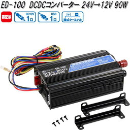 大自工業　ED-100　コンバーター　24V→12V　10A 90W　ED100【お取り寄せ商品】トラック　カー　用品