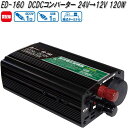 大自工業 ED-160 コンバーター 24V→12V 15A 120W ED160【お取り寄せ商品】トラック カー 用品