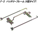 大自工業 F-5 バッテリーフレーム H型タイプ F5【お取り寄せ商品】カー用品 バッテリー関連