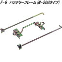 大自工業 F-6 バッテリーフレーム N-50Hタイプ F6【お取り寄せ商品】カー用品 バッテリー関連