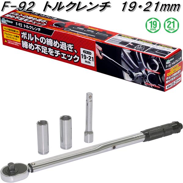 大自工業　F-92　トルクレンチ 19・21mm　薄型ロングソケット付　F92保安用品　タイヤ交換　工具　インパクト　レンチ