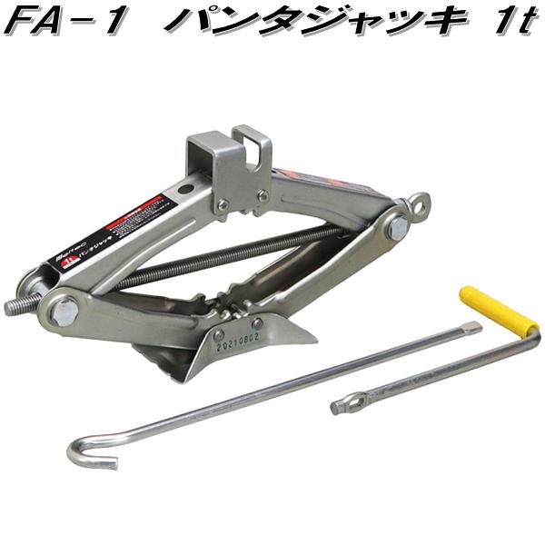 【5月上旬入荷予定】大自工業　FA-1　パンタジャッキ 1t　FA1【お取り寄せ商品】保安用品　タイヤ交換　ジャッキ