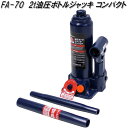 大自工業 FA-70 2t 油圧 ボトルジャッキ コンパクト FA70【お取り寄せ商品】保安用品 タイヤ交換 ジャッキ