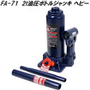 大自工業 FA-71 4t 油圧 ボトルジャッキ ヘビー FA71【お取り寄せ商品】保安用品 タイヤ交換 ジャッキ