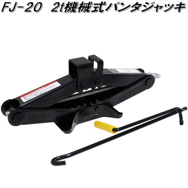 大自工業　FJ-20　2t 機械式 パンタジャッキ　FJ20【お取り寄せ商品】保安用品　タイヤ交換　ジャッキ