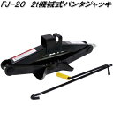 大自工業　FJ-20　2t 機械式 パンタジャッキ　FJ20保安用品　タイヤ交換　ジャッキ