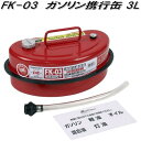 大自工業 FK-03 ガソリン携行缶 3L FK03【お取り寄せ商品】ガソリン 燃料 携行缶 携帯缶