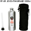 大自工業 FK-06 ガソリン携行ボトル 1000cc FK06【お取り寄せ商品】ガソリン 燃料 携行缶 携帯缶